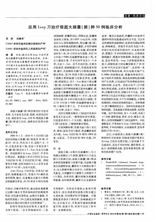 应用Leep刀治疗前庭大腺囊(脓)肿50例临床分析