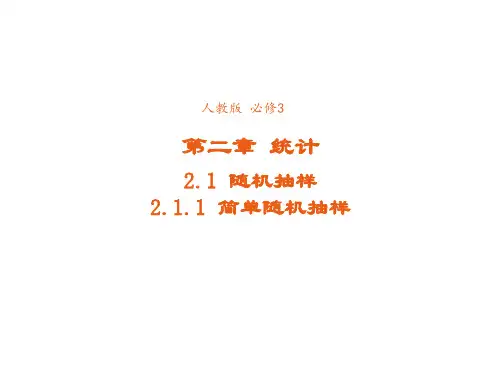 高中数学人教版必修3课件2-1-1简单随机抽样3