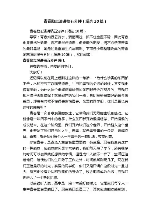 青春励志演讲稿五分钟（精选10篇）