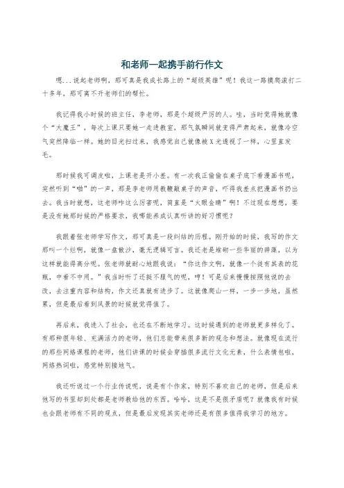和老师一起携手前行作文