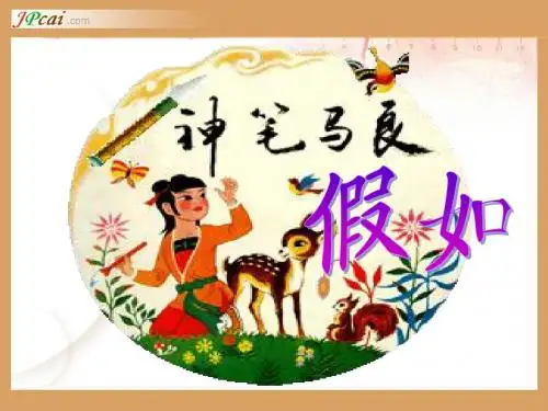 新课标人教版小学二年级上册语文课件：假如