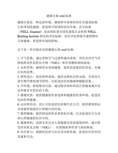 健康公寓well标准