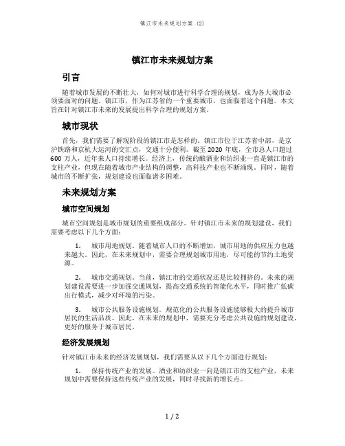 镇江市未来规划方案 (2)