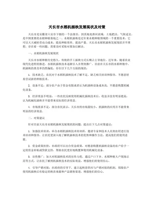 天长市水稻机插秧发展现状及对策