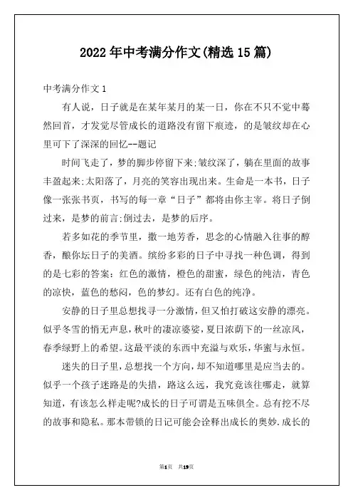 2022年中考满分作文(精选15篇)