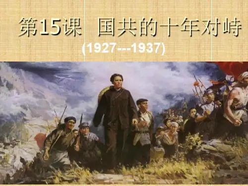 国共的十年对峙PPT教材课件