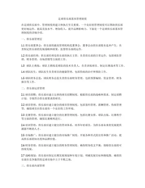 足球俱乐部基本管理制度