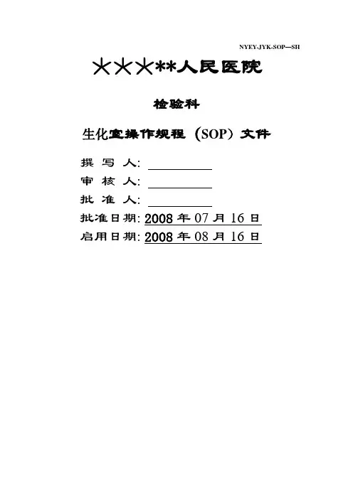 生化室操作规程