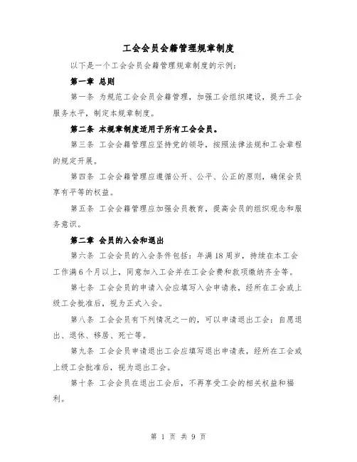 工会会员会籍管理规章制度(四篇)