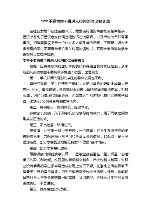 学生不要携带手机进入校园的倡议书3篇