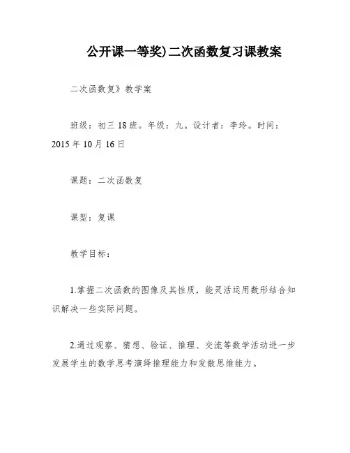 公开课一等奖)二次函数复习课教案