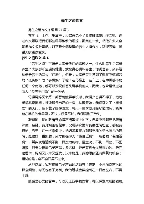 养生之道作文