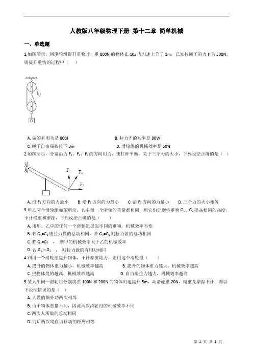 人教版八年级物理下册 第十二章 简单机械 练习题(含答案)