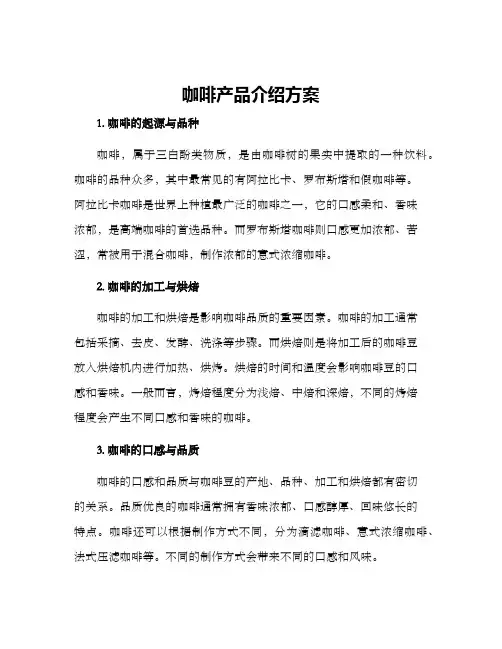 咖啡产品介绍方案