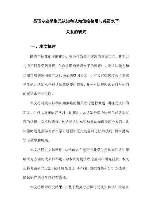 英语专业学生元认知和认知策略使用与英语水平关系的研究
