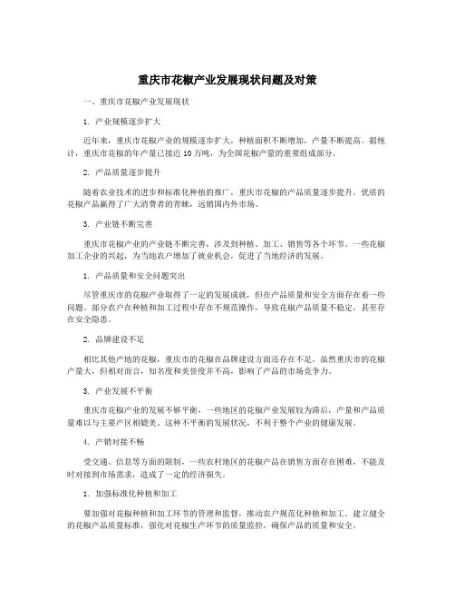 重庆市花椒产业发展现状问题及对策