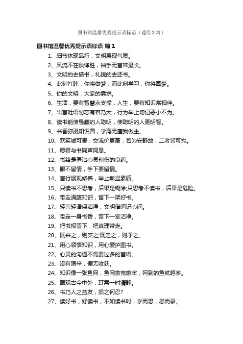 图书馆温馨优秀提示语标语（通用3篇）
