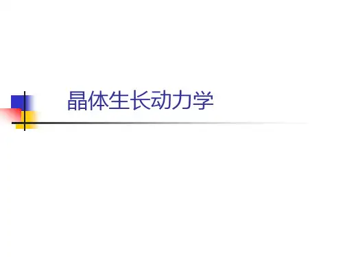 第二章 晶体生长动力学