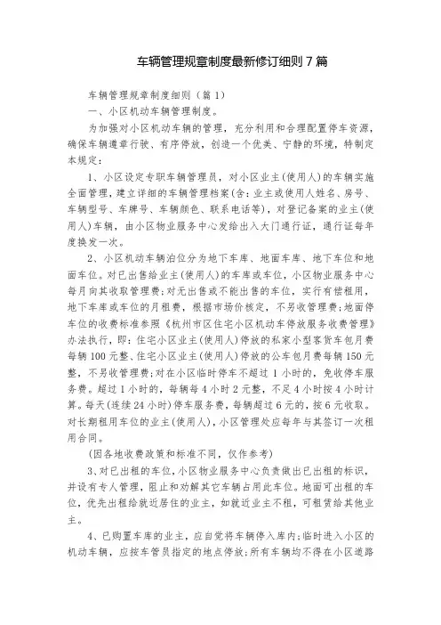 车辆管理规章制度最新修订细则7篇