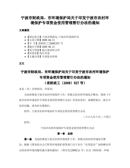 宁波市财政局、市环境保护局关于印发宁波市农村环境保护专项资金使用管理暂行办法的通知