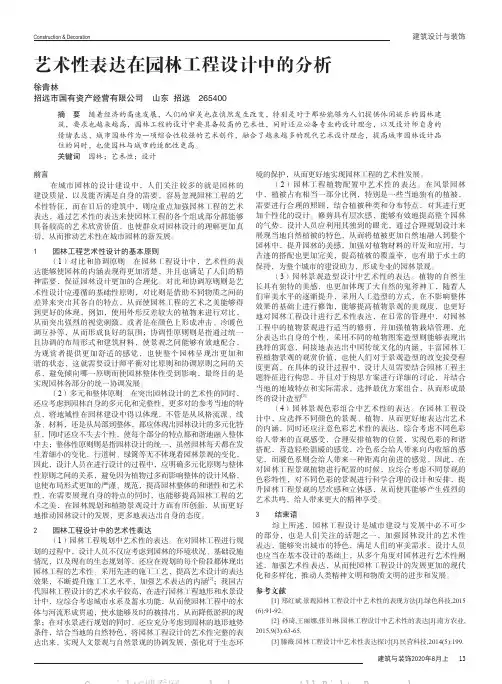 艺术性表达在园林工程设计中的分析