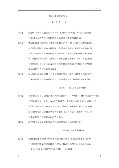员工持股计划实施方案
