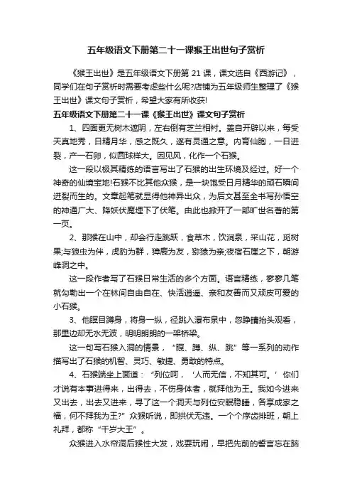 五年级语文下册第二十一课猴王出世句子赏析