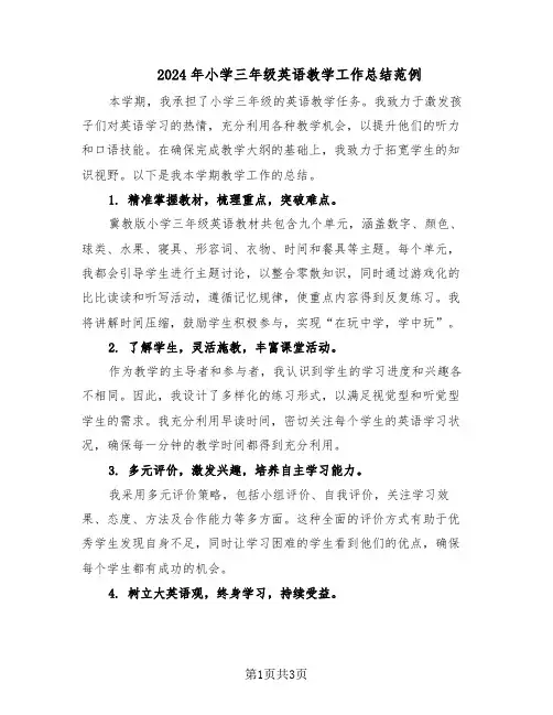 2024年小学三年级英语教学工作总结范例（二篇）