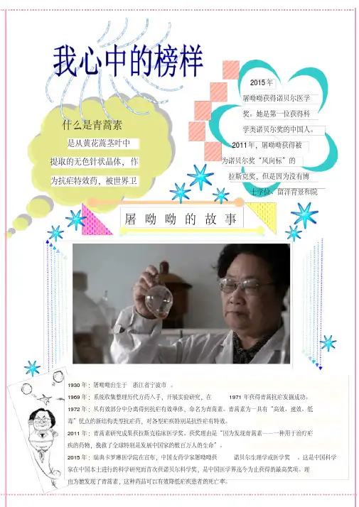 小学生手抄报：心中榜样(科学家屠呦呦)可编辑可打印