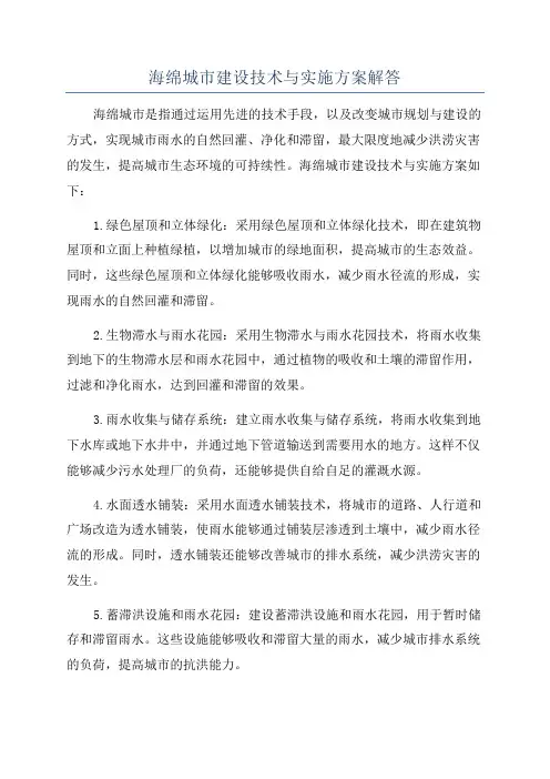 海绵城市建设技术与实施方案解答