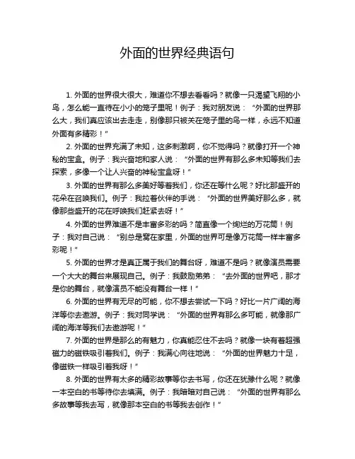 外面的世界经典语句