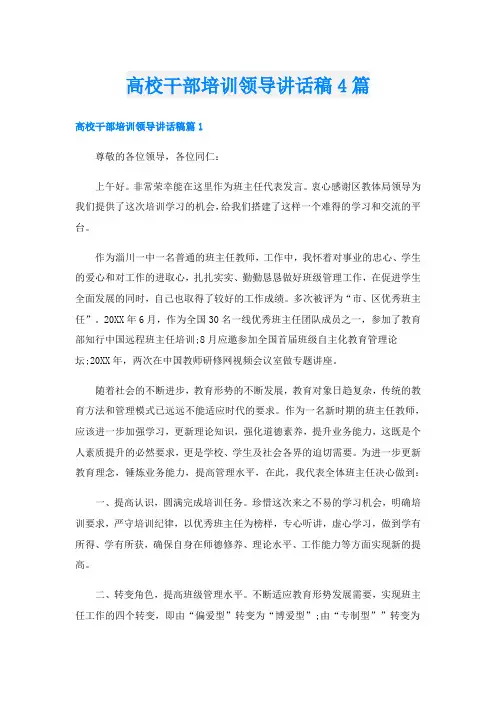 高校干部培训领导讲话稿4篇
