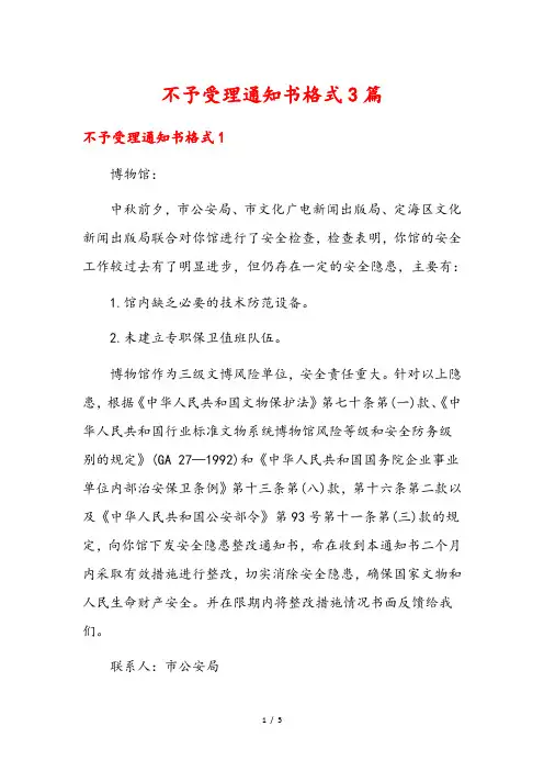不予受理通知书格式3篇