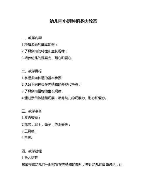 幼儿园小班种植多肉教案