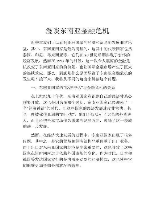 漫谈东南亚金融危机