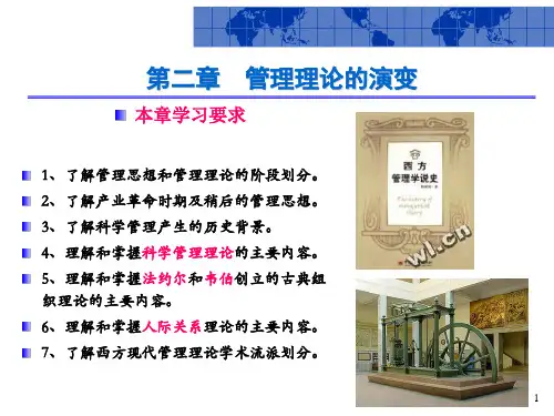 第二章  管理理论的演变  管理学概论 教学课件