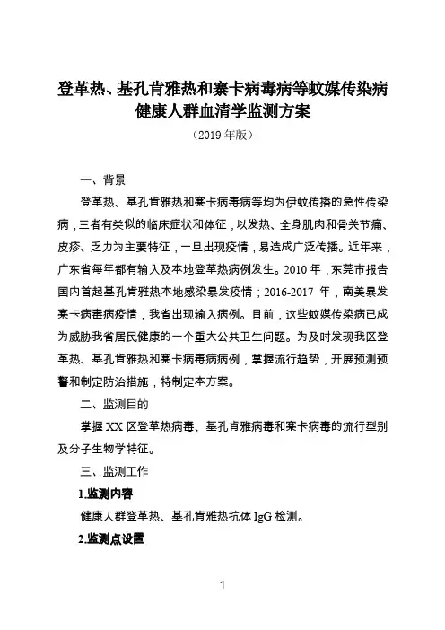 登革热、基孔肯雅热和寨卡病毒病等蚊媒传染病健康人群血清学监测方案(2019版)