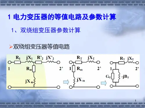 电力变压器的等值电路及参数计算