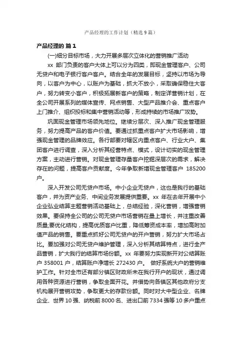 产品经理的工作计划（精选9篇）
