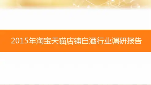 2015淘宝天猫白酒行业市调报告