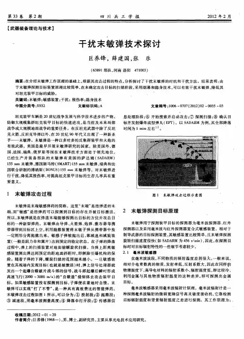 干扰末敏弹技术探讨