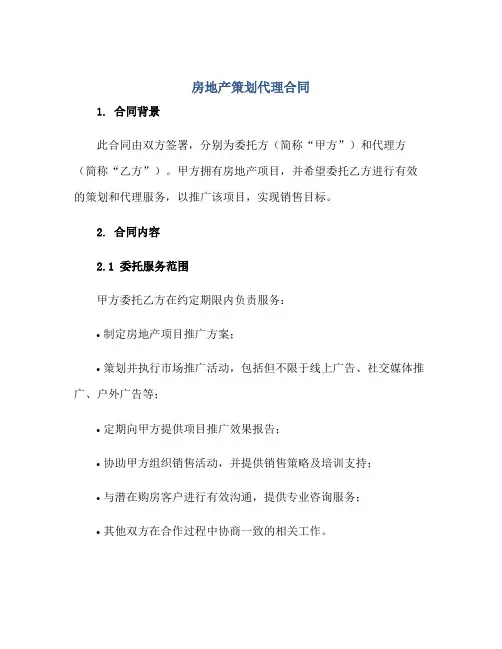 房地产策划代理(合同)