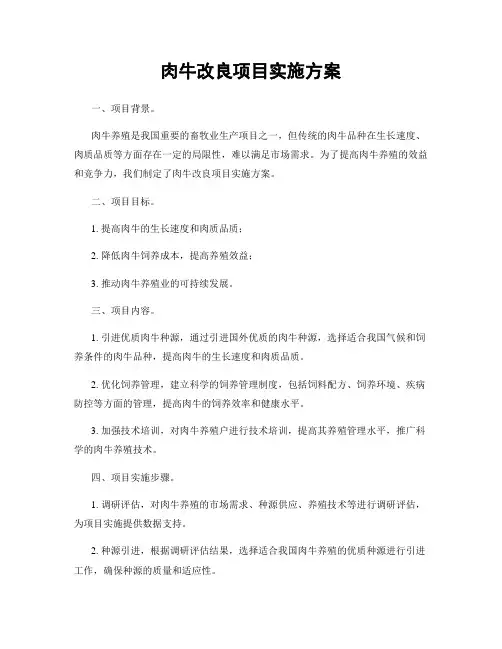 肉牛改良项目实施方案