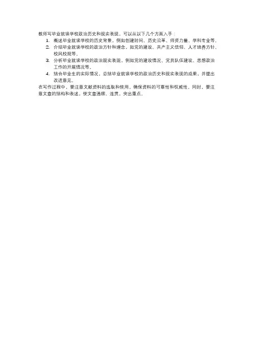教师写毕业就读学校政治历史和现实表现