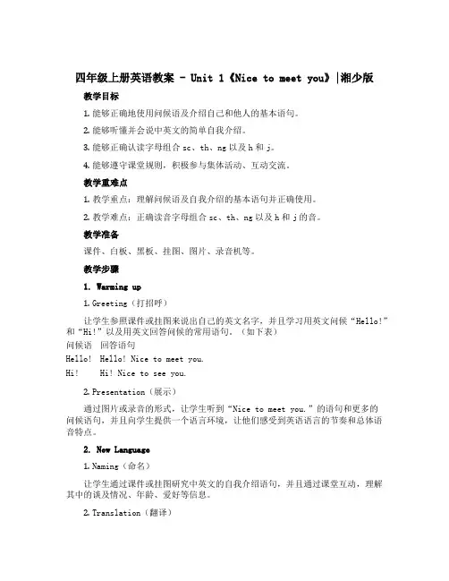 四年级上册英语教案-Unit 1《Nice to meet you》｜湘少版