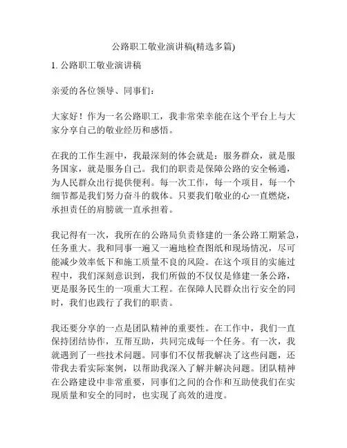 公路职工敬业演讲稿(精选多篇)