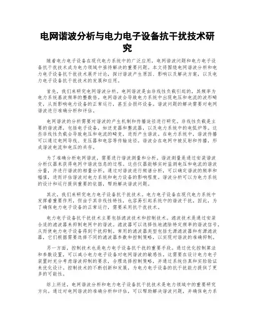电网谐波分析与电力电子设备抗干扰技术研究