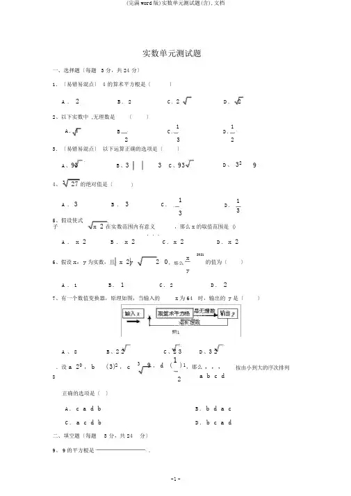 (完整word版)实数单元测试题(含),文档