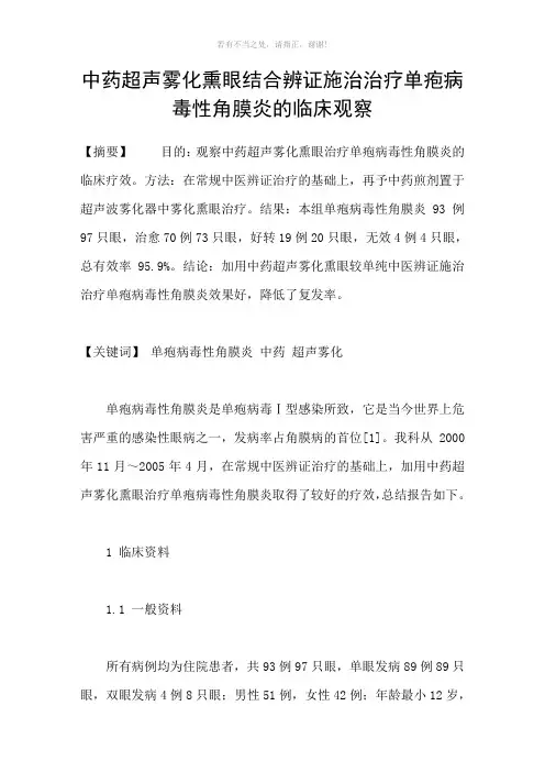 中药超声雾化熏眼结合辨证施治治疗单疱病毒性角膜炎的临床观察参考模板