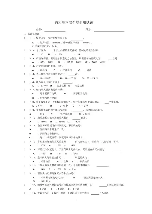 内河船舶船员基本安全培训试题